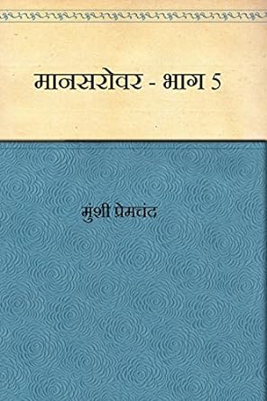 Mansarovar - Part 5 (Hindi)