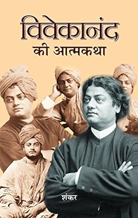 Vivekanand Ki Atmakatha (Hindi Edition)