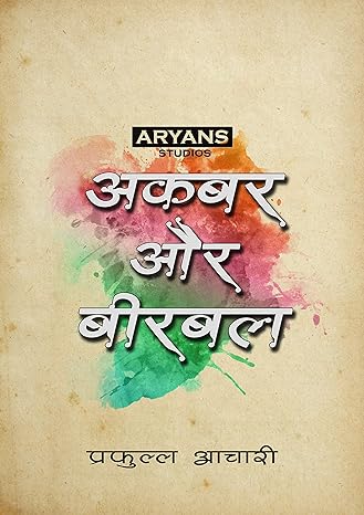 अकबर और बीरबल (Hindi Edition)