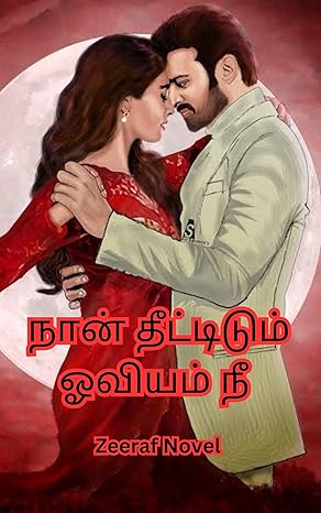 You are the painting I paint (நான் தீட்டிடும் ஓவியம் நீ) (Tamil Edition)