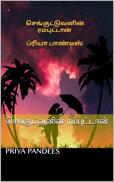 செங்குட்வனின் ரம்புட்டான் (Tamil Edition)