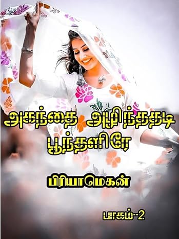 Agandhai alindhadhadi poondhalire(Tamil Edition)