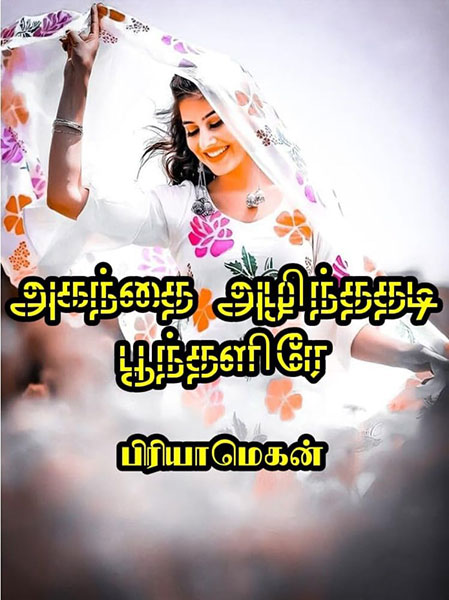 Agandhai alindhadhadi poondhalire part 1 (Tamil Edition)