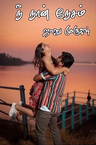 Nee Naan Nesam (Tamil Edition)