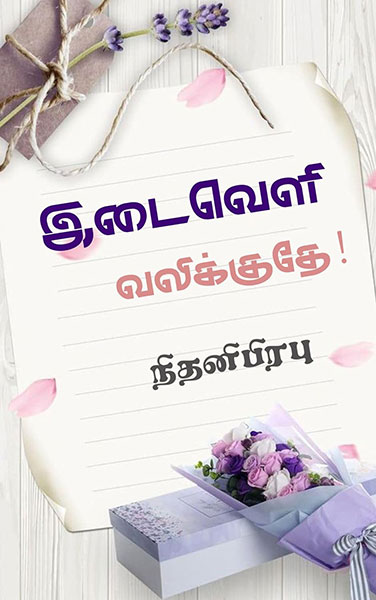 இடைவெளி வலிக்குதே!