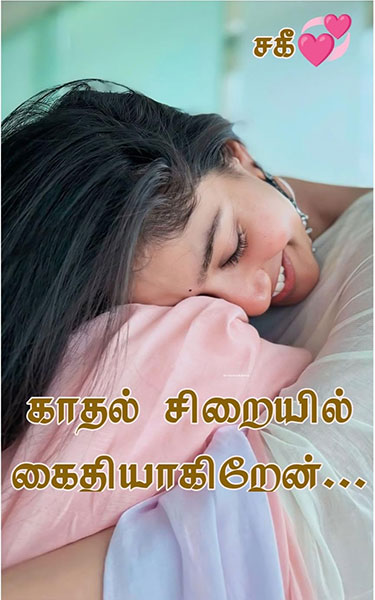 காதல் சிறையில் கைதியாகிறேன்... (Tamil Edition)