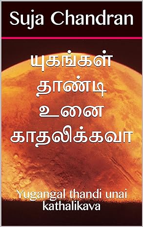 Yugangal thandi unai kathalikava (Tamil Edition)