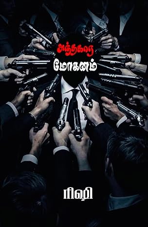 அந்தகார மோகனம் (Tamil Edition)